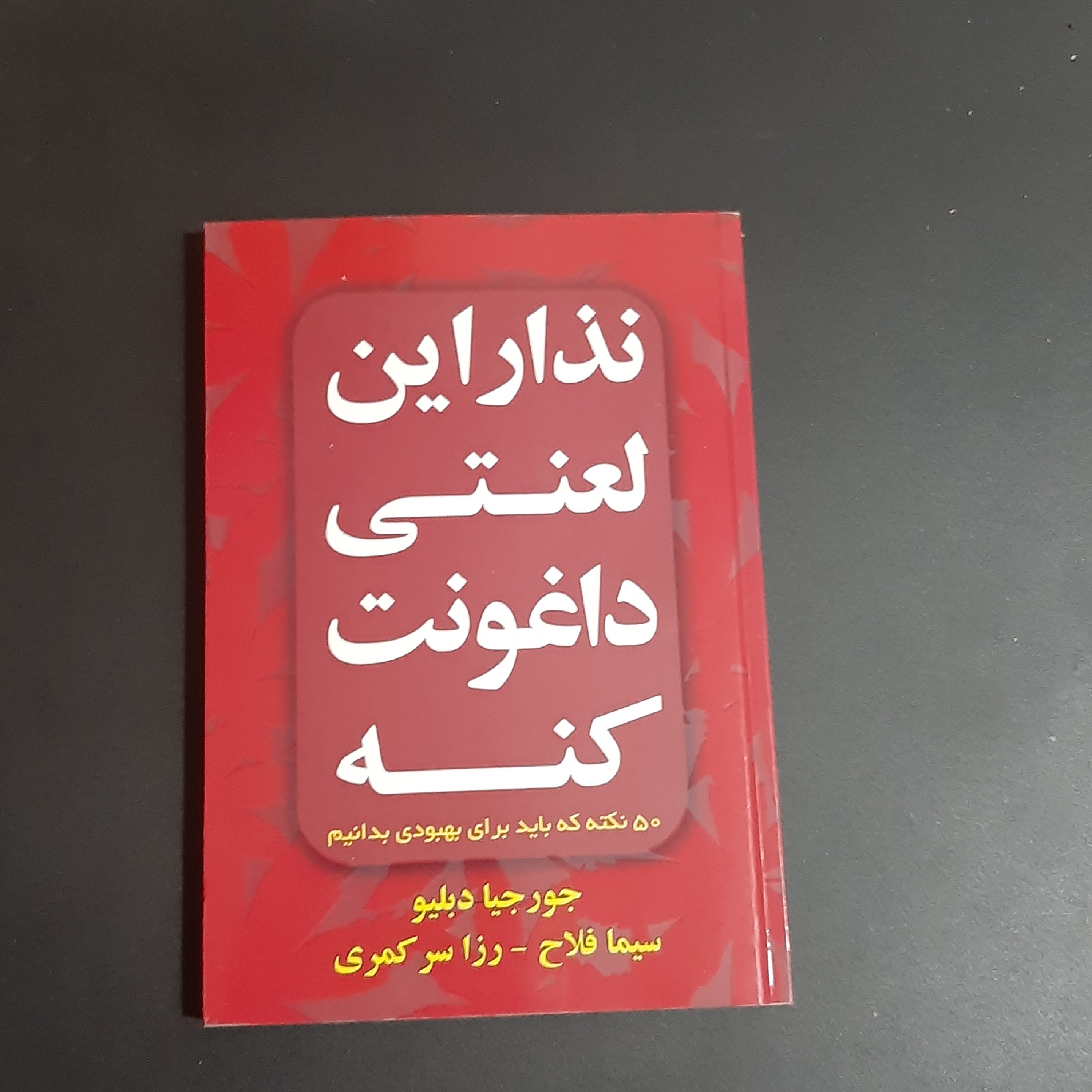 کتاب نذار این لعنتی داغونت کنه