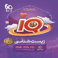 پاسخ تشریحی آی کیو زیست شناسی گاج