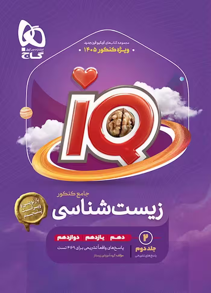 پاسخ تشریحی آی کیو زیست شناسی گاج