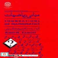 قیمت و خرید کتاب مبانی ریاضیات نشر دانشگاه صنعتی امیرکبیر | ایده بوک