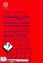 قیمت و خرید کتاب مبانی ریاضیات نشر دانشگاه صنعتی امیرکبیر | ایده بوک