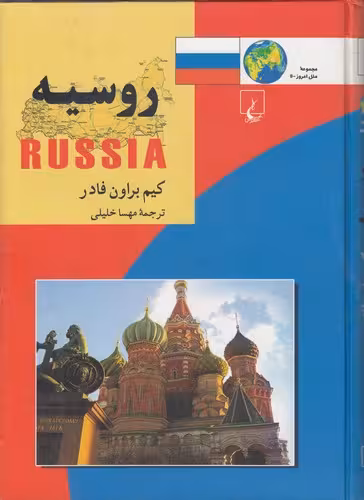 خرید کتاب مجموعه ملل امروز 11: روسیه — کتابسرای طه