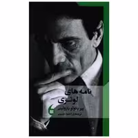 کتاب نامه های لوتری (مانیاهنر) اثر پیر پائولو پازولینی