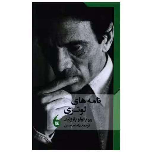 کتاب نامه های لوتری (مانیاهنر) اثر پیر پائولو پازولینی