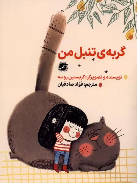 گربه ی تنبل من(گیسا)