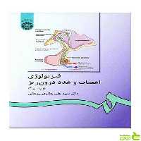 فیزیولوژی اعصاب و غدد درون ریز روحانی سمت - سیب ترش - SibTorsh
