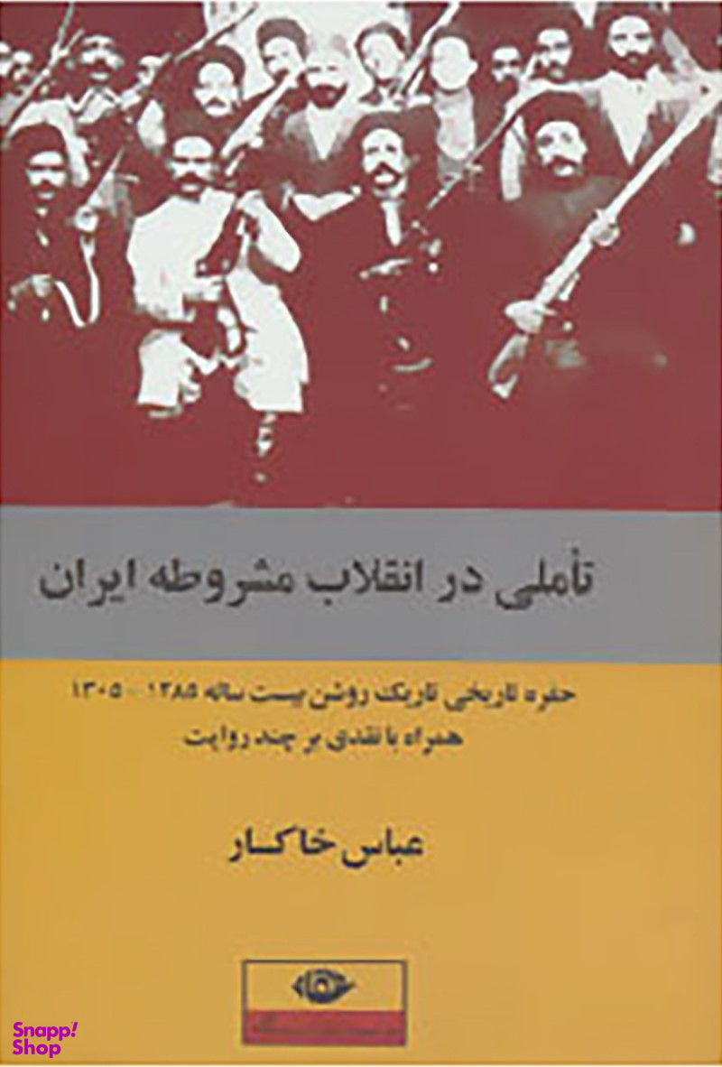 کتاب تاملی در انقلاب مشروطه ایران اثر عباس خاکسار انتشارات نگاه