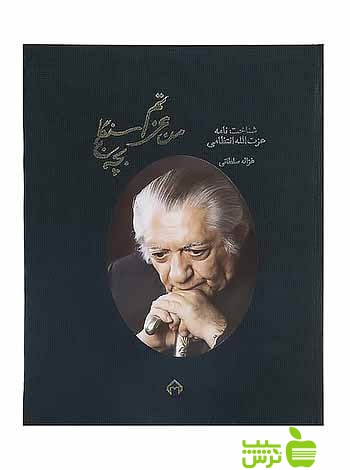 من عزتم بچه سنگلج غزاله سلطانی سخن - سیب ترش - SibTorsh تخفیف ویژه