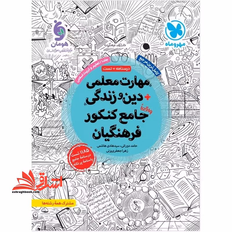 مهارت های معلمی  دین و زندگی جامع کنکور فرهنگیان درسنامه  تست جلد اول تعلیم و تربیت اسلامی مشترک همه رشته ها - فروشگاه کتاب اشراق