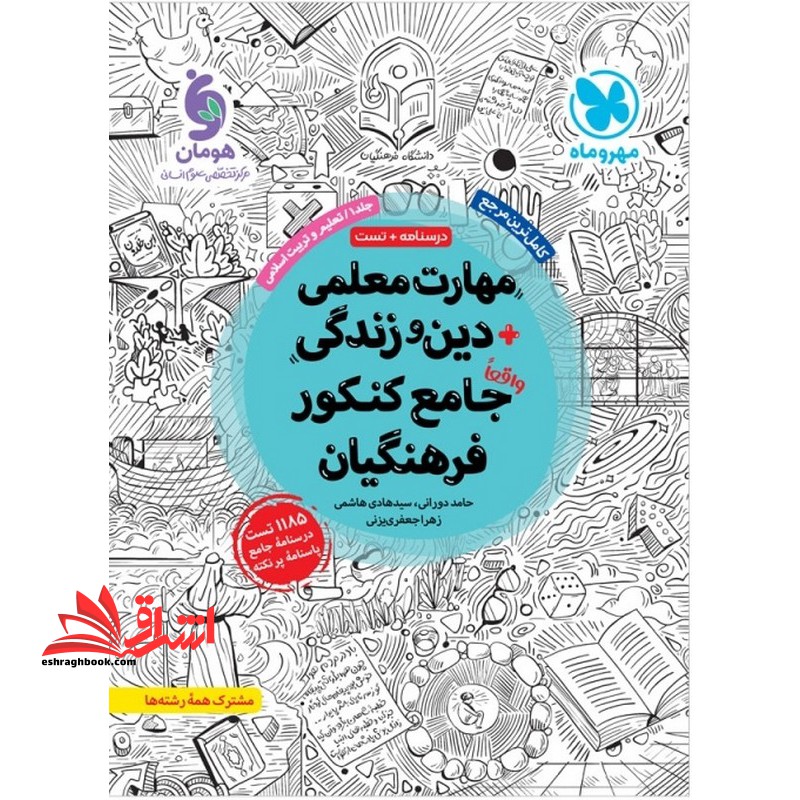 مهارت های معلمی دین و زندگی جامع کنکور فرهنگیان درسنامه تست جلد اول تعلیم و تربیت اسلامی مشترک همه رشته ها - فروشگاه کتاب اشراق