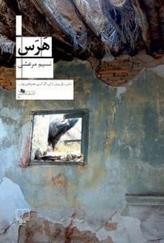 هرس - کتابفروشی کوچه کتاب