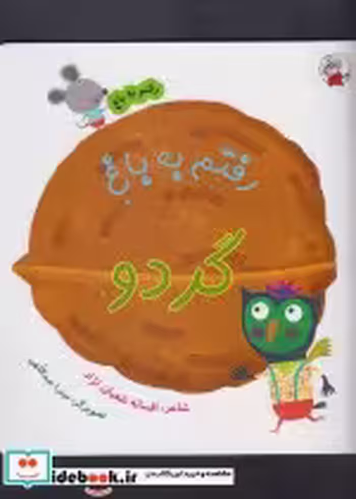 قیمت و خرید کتاب رفتم به باغ گردو اثر افسانه شعبان نژاد | ایده بوک