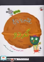 قیمت و خرید کتاب رفتم به باغ گردو اثر افسانه شعبان نژاد | ایده بوک