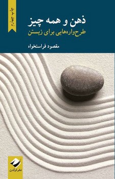 ذهن و همه چیز: طرح واره هایی برای زیستن | مرکز فرهنگی آبی