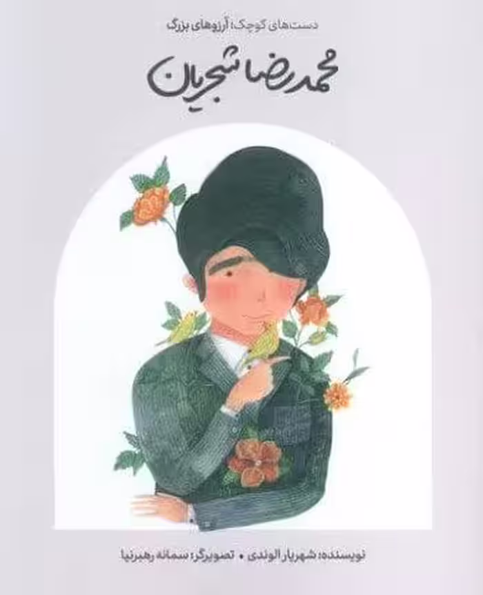محمدرضا شجریان (دست های کوچک؛آرزوهای بزرگ)