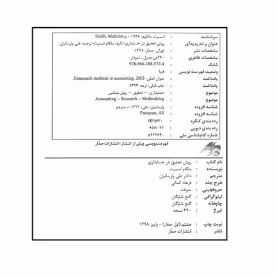 کتاب روش تحقیق در حسابداری اثر ملکام اسمیت انتشارات صفار