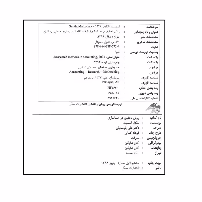 کتاب روش تحقیق در حسابداری اثر ملکام اسمیت انتشارات صفار