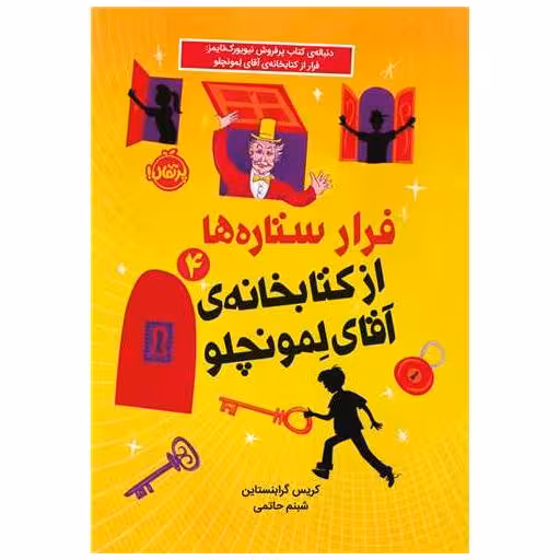 فرار ستاره ها (4)(از کتابخانه‌ی آقای لمونچلو)(پرتقال) اثر کریس گرابنستاین