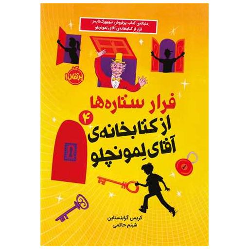فرار ستاره ها (4)(از کتابخانهی آقای لمونچلو)(پرتقال) اثر کریس گرابنستاین