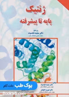 ژنتیک پایه تا پیشرفته