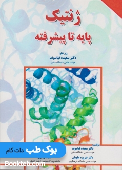 ژنتیک پایه تا پیشرفته