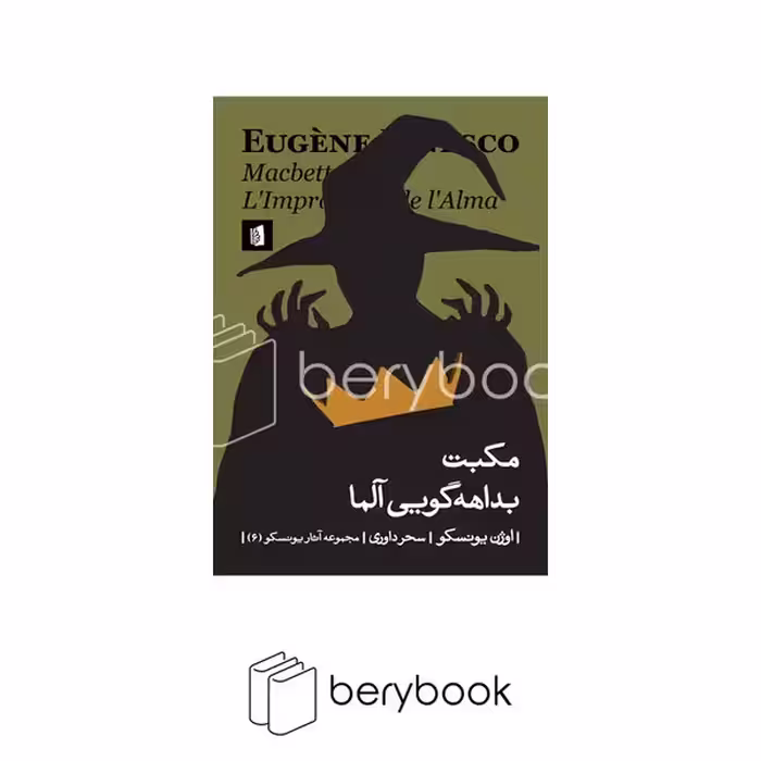کتاب مکبت بداهه گویی آلما / شومیز / رقعی / بیدگل
