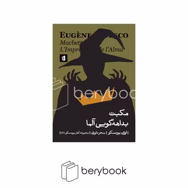 کتاب مکبت بداهه گویی آلما / شومیز / رقعی / بیدگل