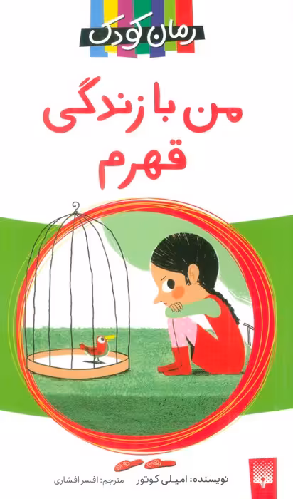 من با زندگی قهرم (رمان کودک) - ناشربوک | خرید آنلاین کتاب