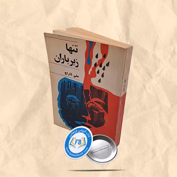 تنها زیر باران