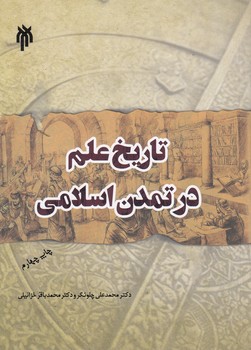 خرید کتاب تاریخ علم در تمدن اسلامی — کتابسرای طه