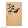 کتاب آواز اجساد بی گور اثر جزمین وارد انتشارات کتاب کوچه