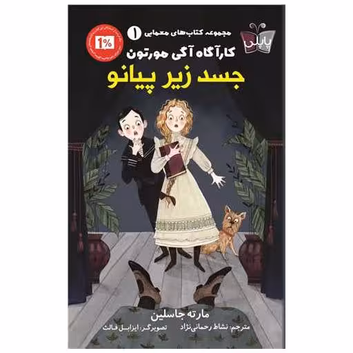 کتاب جسد زیر پیانو (کارآگاه آگی مورتون)(1) اثر مارته جاسلین