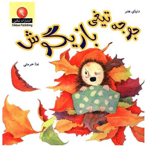 کتاب جوجه تیغی بازیگوش اثر ندا حرمتی