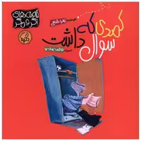 کتاب کمدی که سوال داشت (خشتی) اثر زهرا شاهی