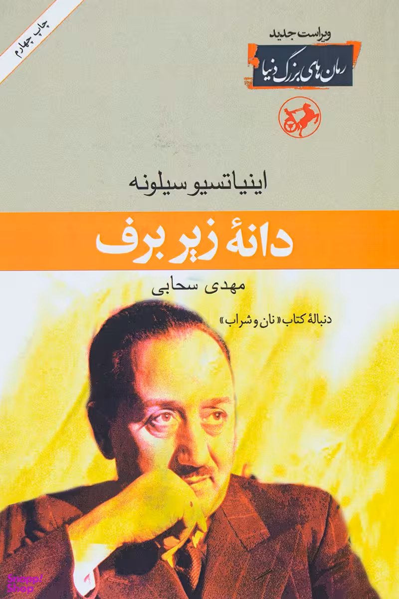 دانه زیر برف
