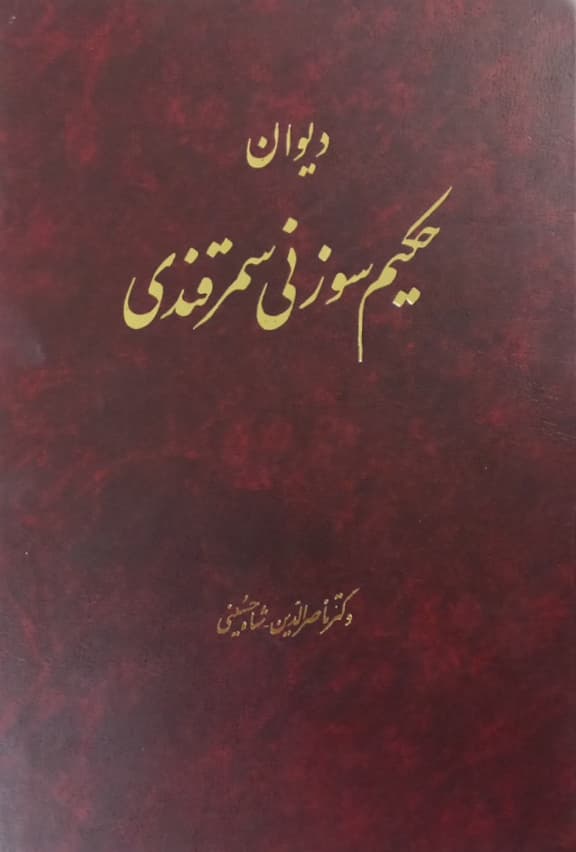 دیوان حکیم سوزنی سمرقندی