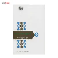 کتاب آنسوی حرف و صوت اثر محمدرضا شفیعی کدکنی