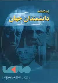 زندگینامه دانشمندان جهان نشر خلاق