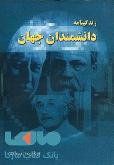 زندگینامه دانشمندان جهان نشر خلاق