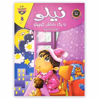 کتاب نیلو با یک داداش کوچولو اثر زهرا خسروی انتشارات کمال اندیشه