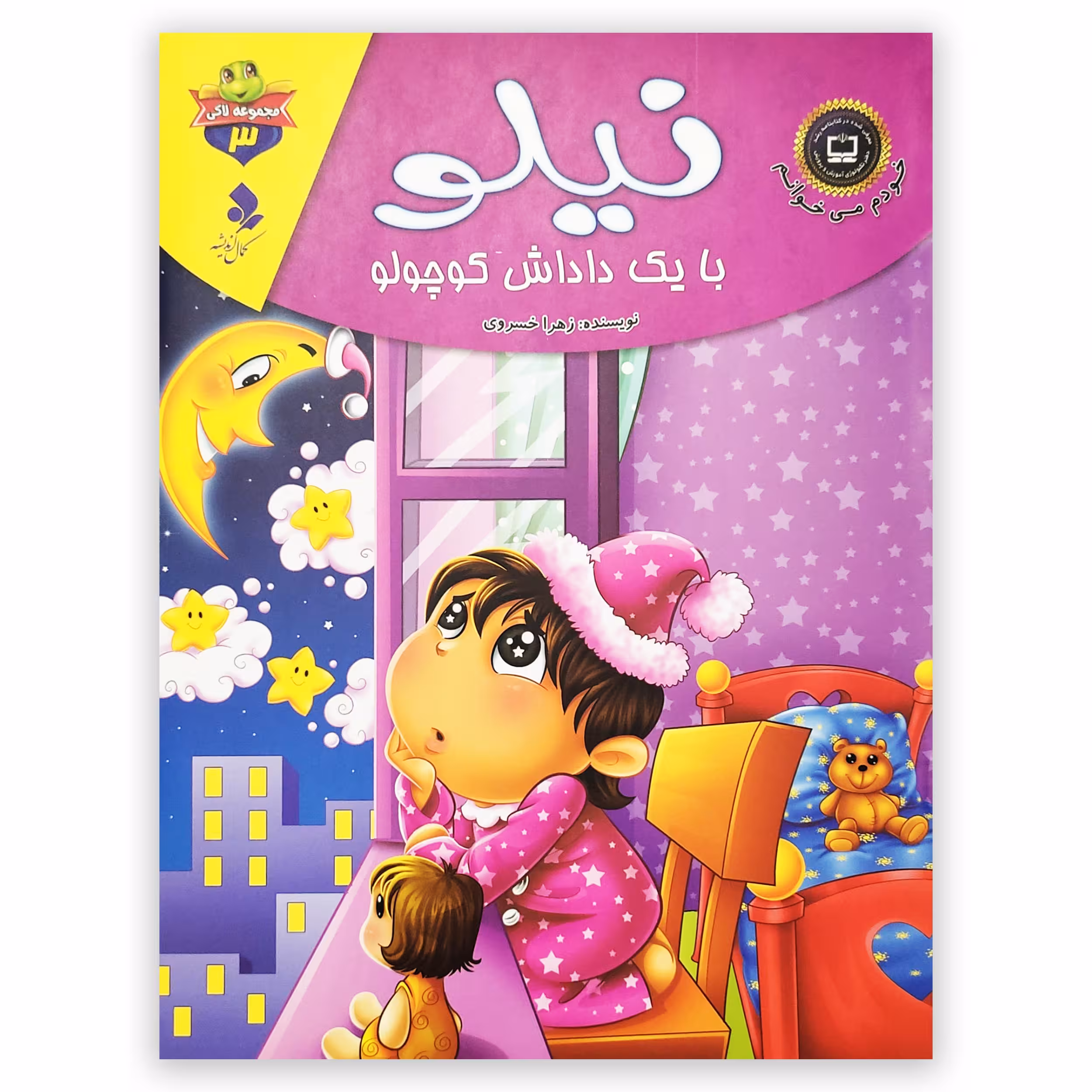 کتاب نیلو با یک داداش کوچولو اثر زهرا خسروی انتشارات کمال اندیشه