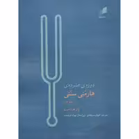 کتاب دوره فشرده هارمنی سنتی اثر پال هیندمیت انتشارات هم آواز جلد 1