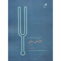 کتاب دوره فشرده هارمنی سنتی اثر پال هیندمیت انتشارات هم آواز جلد 1