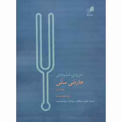 کتاب دوره فشرده هارمنی سنتی اثر پال هیندمیت انتشارات هم آواز جلد 1