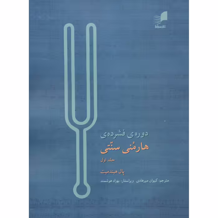 کتاب دوره فشرده هارمنی سنتی اثر پال هیندمیت انتشارات هم آواز جلد 1