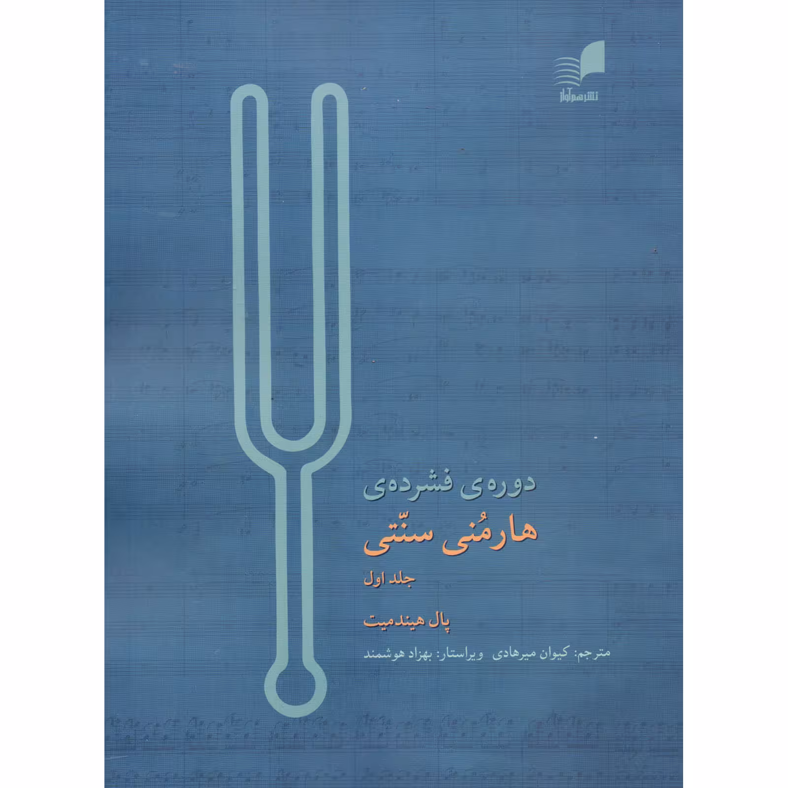 کتاب دوره فشرده هارمنی سنتی اثر پال هیندمیت انتشارات هم آواز جلد 1