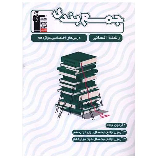 کتاب جمع بندی درس های اختصاصی دوازدهم انسانی (3311) اثر هیات مولفان