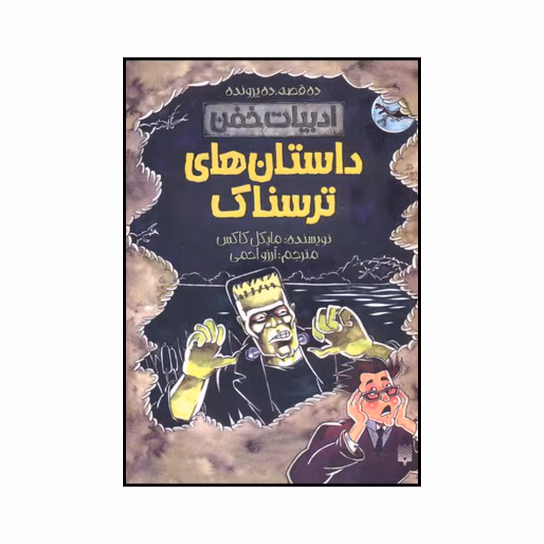 کتاب داستان‌های ترسناک اثر مایکل کاکس نشر پیدایش