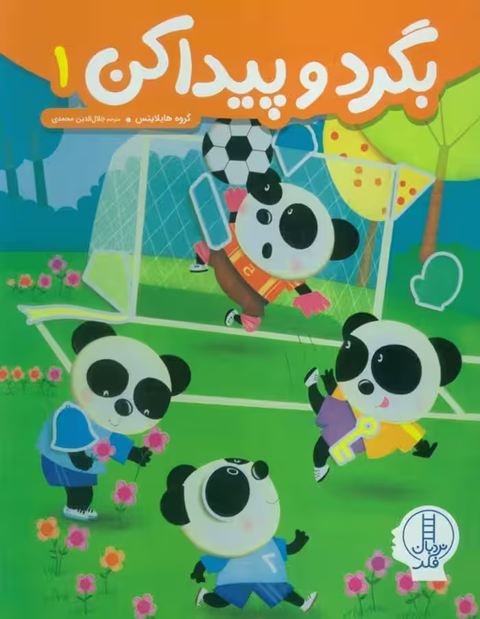 بگرد و پیدا کن 1 - ناشربوک | خرید آنلاین کتاب