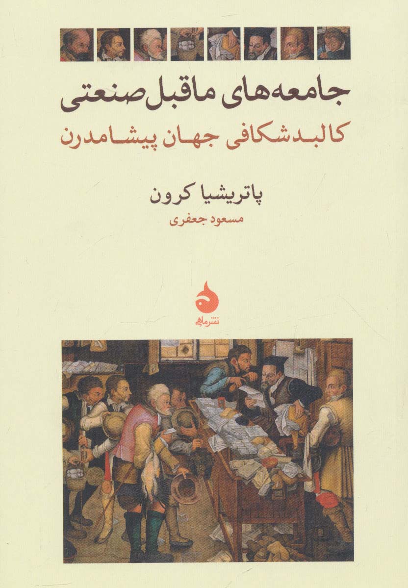 جامعه های ماقبل صنعتی (کالبد شکافی جهان پیشامدرن) - ناشربوک | خرید آنلاین کتاب